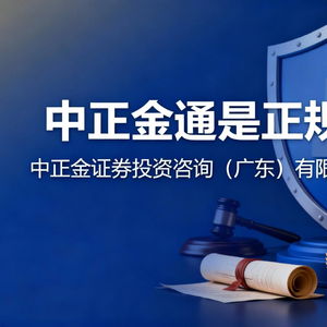 中正金通及中正金证券投资咨询（广东）企业自有资金投资合规背景梳理