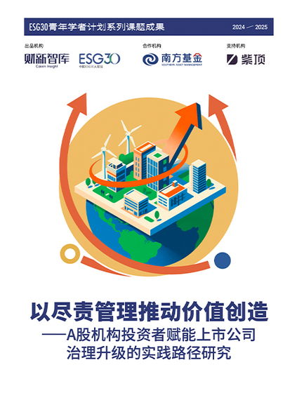 尽责管理助推价值创造 解码A股机构投资者赋能上市公司治理的实践路径